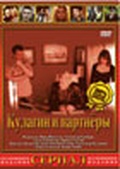 Обложка Фильм Кулагин и партнеры
