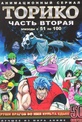 Обложка Фильм Торико  (Toriko)