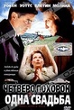 Обложка Фильм Четверо похорон и одна свадьба (Plots with a view)