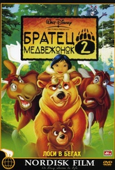 Обложка Фильм Братец медвежонок 2