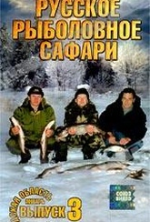 Обложка Фильм Русское рыболовное сафари
