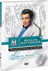 Обложка Фильм Муслим Магомаев: Незабываемые мелодии