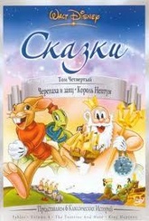 Обложка Фильм Сказки (Fables: the tortoise and hare / king neptune. volume 4)