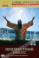 Обложка Фильм Тайны древности: Неизвестный Иисус