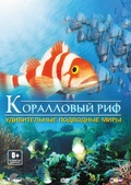 Обложка Фильм Коралловый риф удивительные подводные миры (Facination coral reef: mysterious worlds under water 3d)