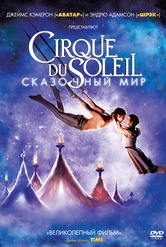 Обложка Фильм Cirque du Soleil Сказочный мир (Cirque du soleil: worlds away)