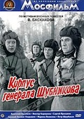 Обложка Фильм Корпус генерала Шубникова