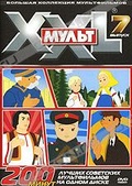 Обложка Фильм XXL Мульт: Лучшие советские мультфильмы