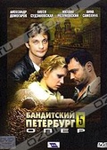 Обложка Фильм Бандитский Петербург 5. Опер