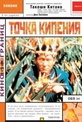 Обложка Фильм Точка кипения (3-4 х jugatsu (boiling point))