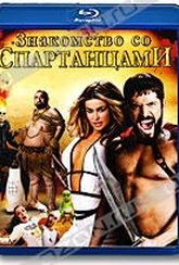 Обложка Фильм Знакомство со Спартанцами (Meet the spartans)