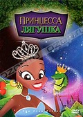 Обложка Фильм Принцесса и лягушка (Frog princess, the)
