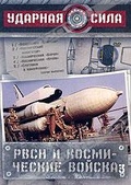 Обложка Фильм Ударная сила: РВСН и космические войска 3