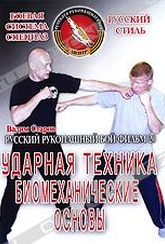 Обложка Фильм Русский рукопашный бой: Ударная техника биомеханические основы