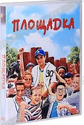 Обложка Фильм Площадка (Sandlot, the)