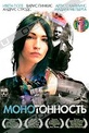 Обложка Фильм Монотонность (Monotonija)