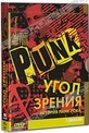 Обложка Фильм Угол зрения. История панк-рока (Punk: attitude)