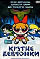 Обложка Фильм Крутые девчонки (Powerpuff girls movie, the)