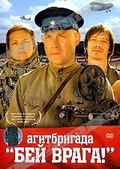 Обложка Фильм Агитбригада "Бей врага!"