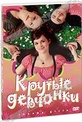 Обложка Фильм Крутые девчонки (Freche madchen)