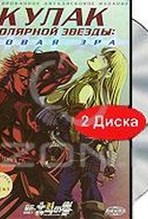 Обложка Фильм Кулак полярной звезды: новая эра (Shin hokuto no ken)