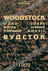Обложка Фильм Вудсток: Три дня музыки и мира (Woodstock. 3 days of peace & music)