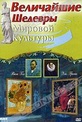 Обложка Фильм Величайшие шедевры мировой культуры: Эль Греко и Ван Гог (Great world. el greco & van gogh, the)