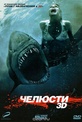 Обложка Фильм Челюсти 3D (Shark night 3d)