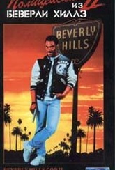 Обложка Фильм Полицейский из Беверли-Хиллз 2 (Beverly hills cop ii)