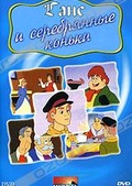 Обложка Фильм Ганс и серебряные коньки (Hans and the silver skates)