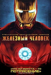 Обложка Фильм Железный человек  (Iron man)