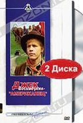 Обложка Фильм Джек Восьмеркин - "американец"