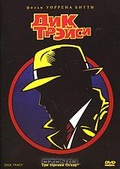 Обложка Фильм Дик Трэйси (Dick tracy)