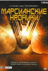 Обложка Фильм Марсианские хроники (Martian chronicles, the)