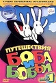 Обложка Фильм Путешествия Боба и Бобби (Bob a bobek na cestach)