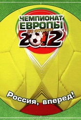 Обложка Фильм Чемпионат Европы по футболу 2012
