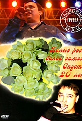 Обложка Фильм Белые розы белой зимой Cпустя 20 лет Ласковый май