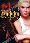 Обложка Фильм Баффи - истребительница вампиров (Buffy the vampire slayer)