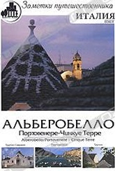 Обложка Фильм Заметки путешественника. Италия: Альберобелло. Ле Грацие-Портовенере - Чинкуе Терре (Alberobello / portovenere - cinque terre)