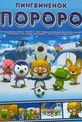 Обложка Фильм Пингвиненок Пороро (Pororo the little penguin)