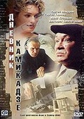 Обложка Фильм Дневник камикадзе