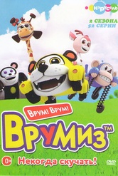 Обложка Фильм Врумиз 1,2 Сезоны (52 серии)