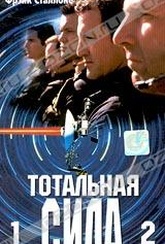 Обложка Фильм Тотальная сила (Total force)