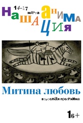 Обложка Фильм Программа «Премьеры. Митина любовь» (Adult program: mitya's love)