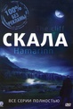 Обложка Сериал Скала (Hamarinn / the cliff)