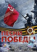 Обложка Фильм Песни Победы