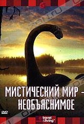 Обложка Фильм Discovery: Мистический мир. Необъяснимое (Mysterius journeys. the unexplained)