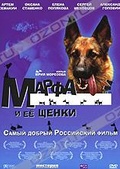 Обложка Фильм Марфа и ее щенки