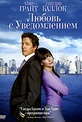 Обложка Фильм Любовь с уведомлением (Two weeks notice)