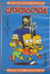 Обложка Фильм Симпсоны (Simpsons, the - the season 15)